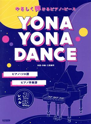 YONA YONA DANCE 初級レベル やさしく弾けるピアノ・ピース