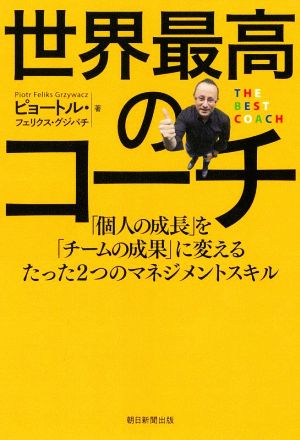 世界最高のコーチ 「個人の成長」を「チームの成果」に変えるたった2つのマネジメントスキル