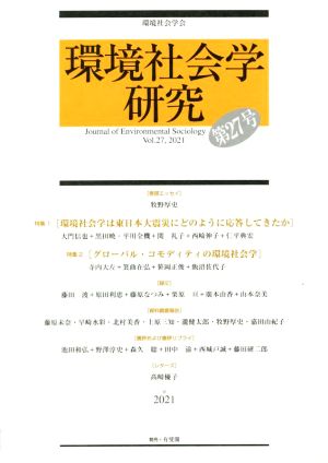 環境社会学研究(第27号) 特集 環境社会学は東日本大震災にどのように応答してきたか