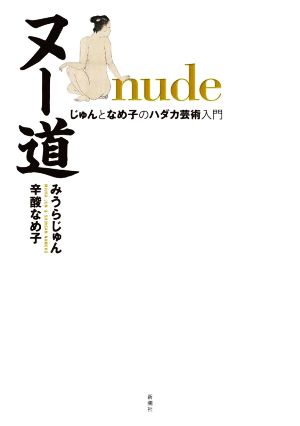 ヌー道 じゅんとなめ子のハダカ芸術入門