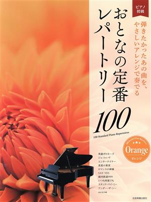 おとなの定番レパートリー100 オレンジ 弾きたかったあの曲を、やさしいアレンジで奏でる ピアノ初級