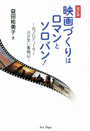 映画づくりはロマンとソロバン！ 改訂版 女プロデューサー泣き笑い奮戦記