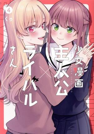 少女漫画主人公×ライバルさん(4) ガンガンC JOKER