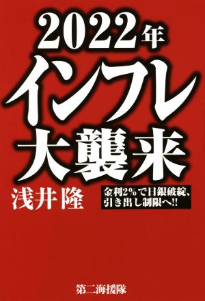 2022年 インフレ大襲来 金利2%で日銀破綻、引き出し制限へ!!
