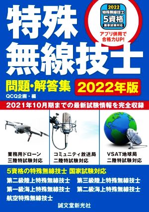 特殊無線技士問題・解答集(2022年版) 2021年10月期までの最新試験情報を完全収録