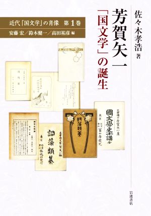 芳賀矢一「国文学」の誕生 近代「国文学」の肖像第1巻