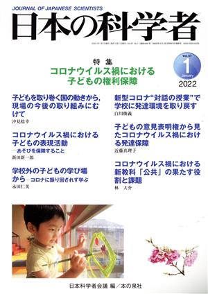 日本の科学者(2022 1 Vol.57) 特集 コロナウイルス禍における子どもの権利保障