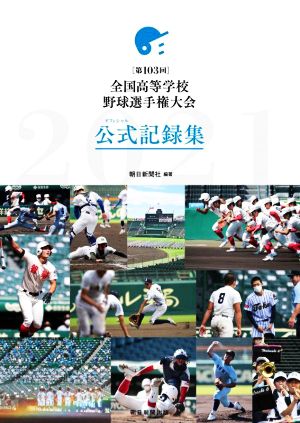 第103回 全国高等学校野球選手権大会 公式記録集