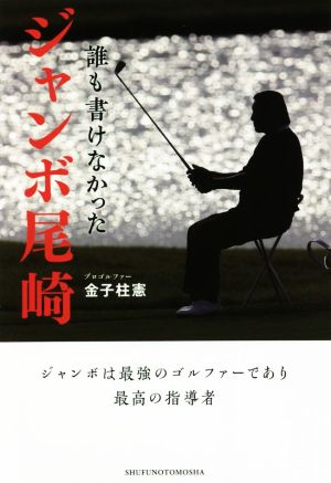 誰も書けなかったジャンボ尾崎