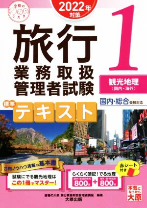 旅行業務取扱管理者試験標準テキスト 2022年対策(1) 国内・総合受験対応 観光地理〈国内・海外〉 合格のミカタシリーズ