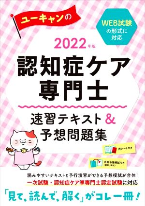 ユーキャンの認知症ケア専門士 速習テキスト&予想問題集(2022年版)