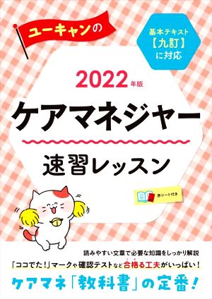 ユーキャンのケアマネジャー 速習レッスン(2022年版) 基本テキスト【九訂】に対応