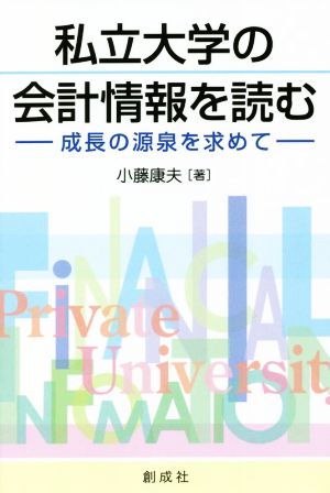 私立大学の会計情報を読む 成長の源泉を求めて