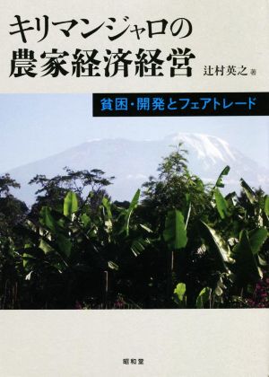 キリマンジャロの農家経済経営貧困・開発とフェアトレード