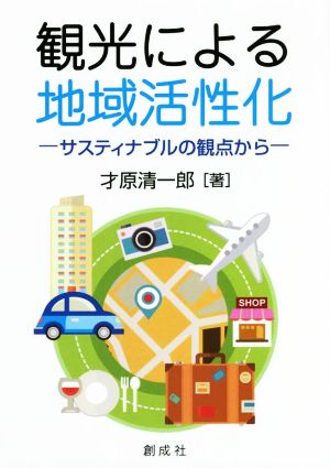 観光による地域活性化 サスティナブルの観点から