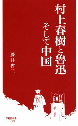 村上春樹と魯迅そして中国 早稲田新書009