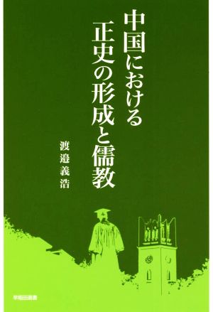 中国における正史の形成と儒教 早稲田選書