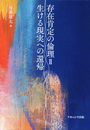 存在肯定の倫理(Ⅱ) 生ける現実への還帰