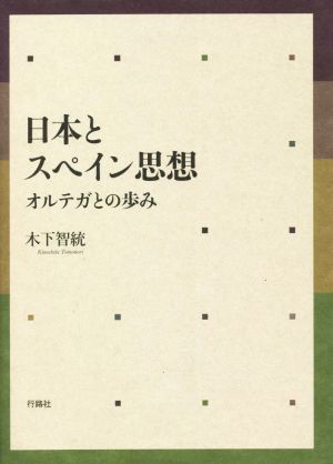 日本とスペイン思想 オルテガとの歩み