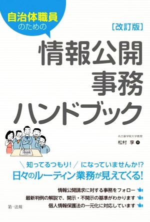 自治体職員のための情報公開事務ハンドブック 改訂版