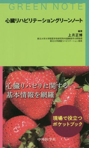 心臓リハビリテーショングリーンノート