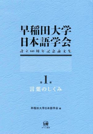 早稲田大学日本語学会 設立60周年記念論文集(第1冊) 言葉のしくみ