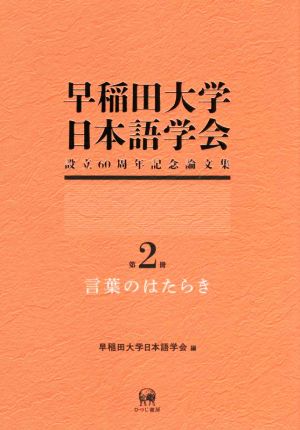 早稲田大学日本語学会 設立60周年記念論文集(第2冊) 言葉のはたらき