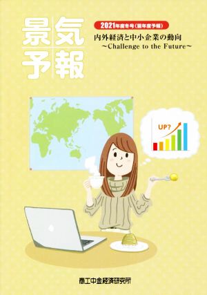 景気予報(2021年度冬号) 内外経済と中小企業の動向