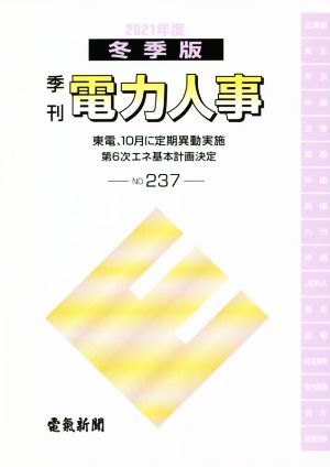 季刊 電力人事(No.237) 2021年度冬季版