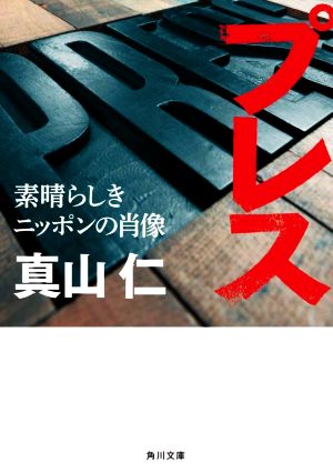 プレス 素晴らしきニッポンの肖像 角川文庫