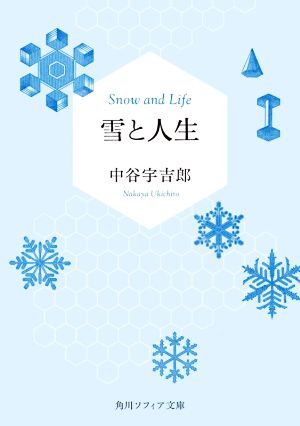 雪と人生角川ソフィア文庫
