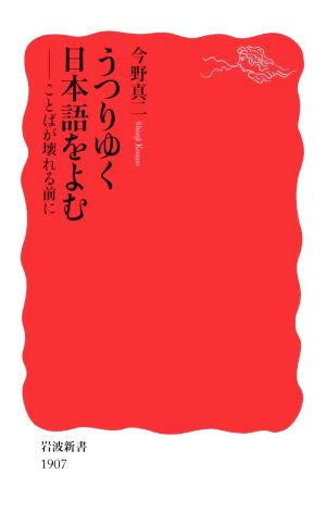 うつりゆく日本語をよむ ことばが壊れる前に 岩波新書1907
