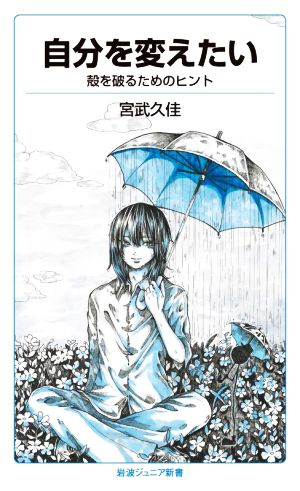 自分を変えたい 殻を破るためのヒント 岩波ジュニア新書