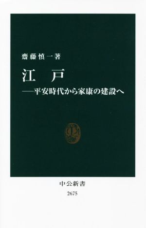 江戸 平安時代から家康の建設へ 中公新書2675