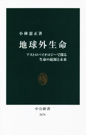 地球外生命 アストロバイオロジーで探る生命の起源と未来 中公新書2676