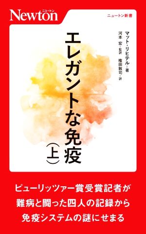 エレガントな免疫(上) ニュートン新書