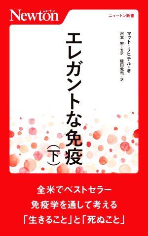 エレガントな免疫(下) ニュートン新書