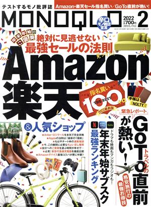 MONOQLO(2022年2月号) 月刊誌