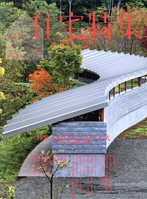 新建築 住宅特集(2022年1月号) 月刊誌
