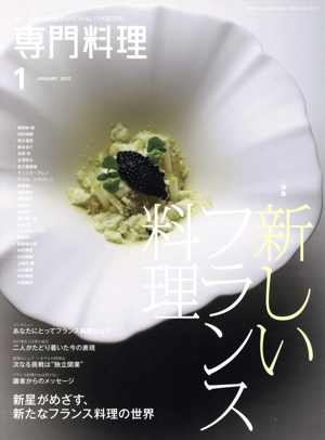 月刊 専門料理(2022年1月号) 月刊誌
