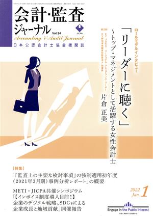 会計監査ジャーナル(1 2022 JAN.) 月刊誌