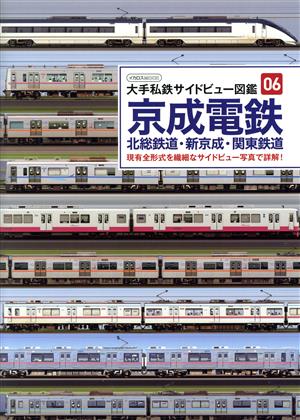 京成電鉄 北総鉄道・新京成・関東鉄道 大手私鉄サイドビュー図鑑 06 イカロスMOOK