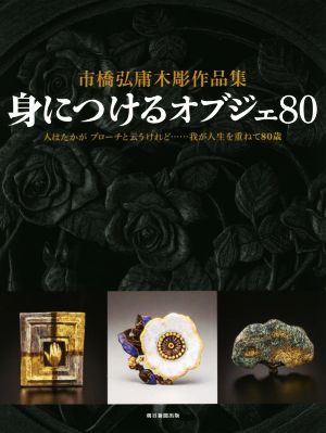 市橋弘庸木彫作品集 身につけるオブジェ80