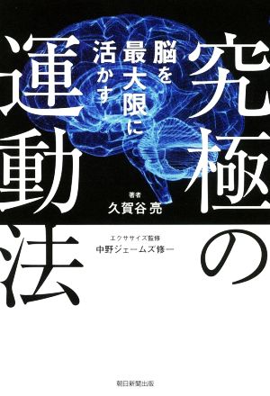 究極の運動法 脳を最大限に活かす