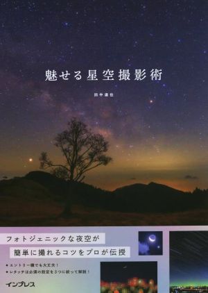 魅せる星空撮影術