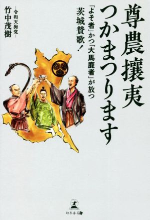 尊農攘夷つかまつります 「よそ者」かつ「大馬鹿者」が放つ茨城賛歌！