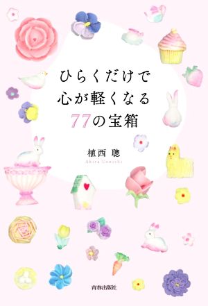 ひらくだけで心が軽くなる77の宝箱