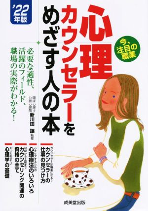 心理カウンセラーをめざす人の本('22年版) 必要な適性、活躍のフィールド、職場の実際がわかる！