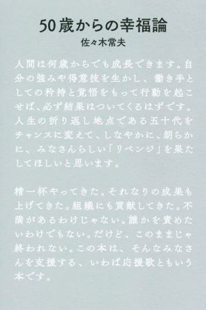 50歳からの幸福論