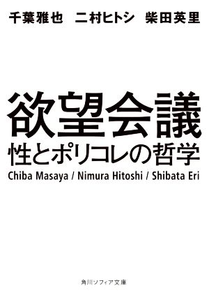 欲望会議 性とポリコレの哲学 角川ソフィア文庫